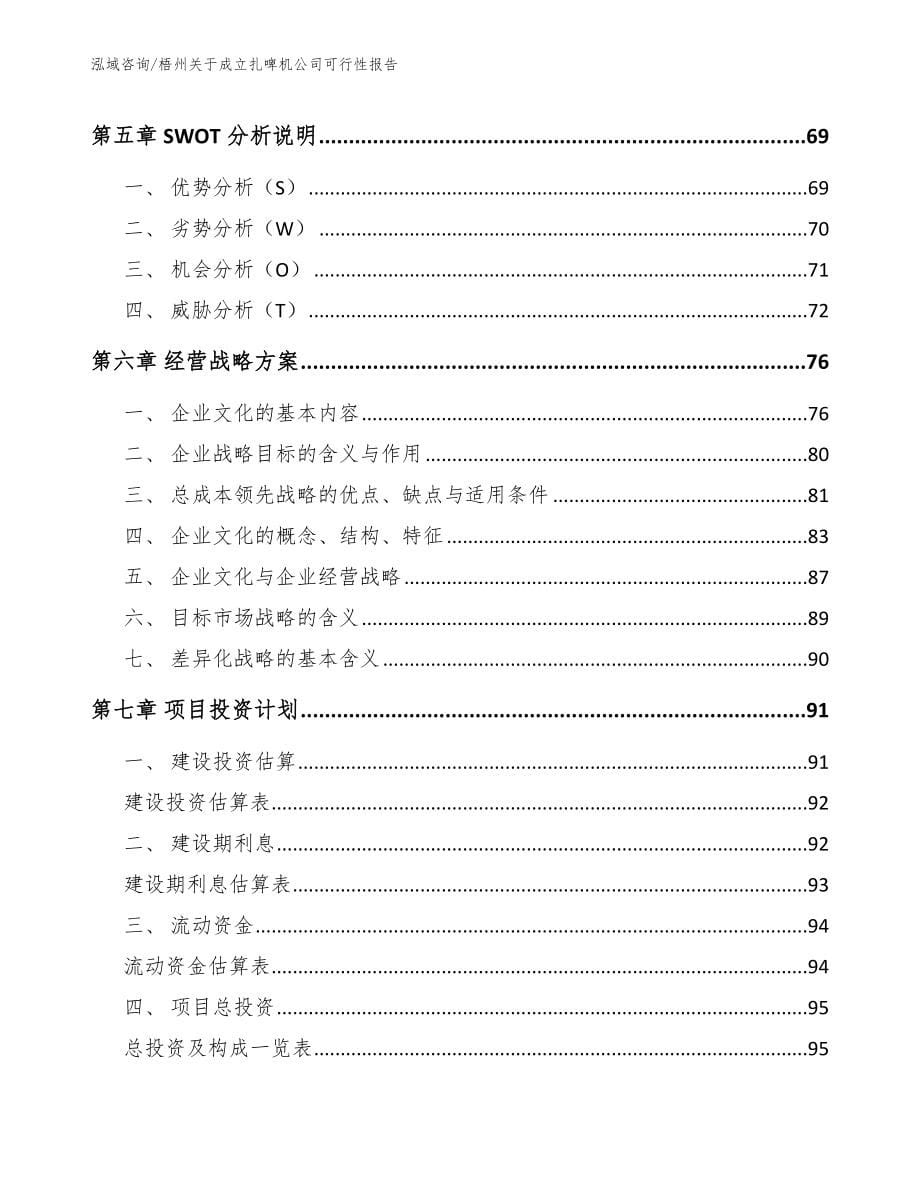 梧州关于成立扎啤机公司可行性报告（模板）_第5页