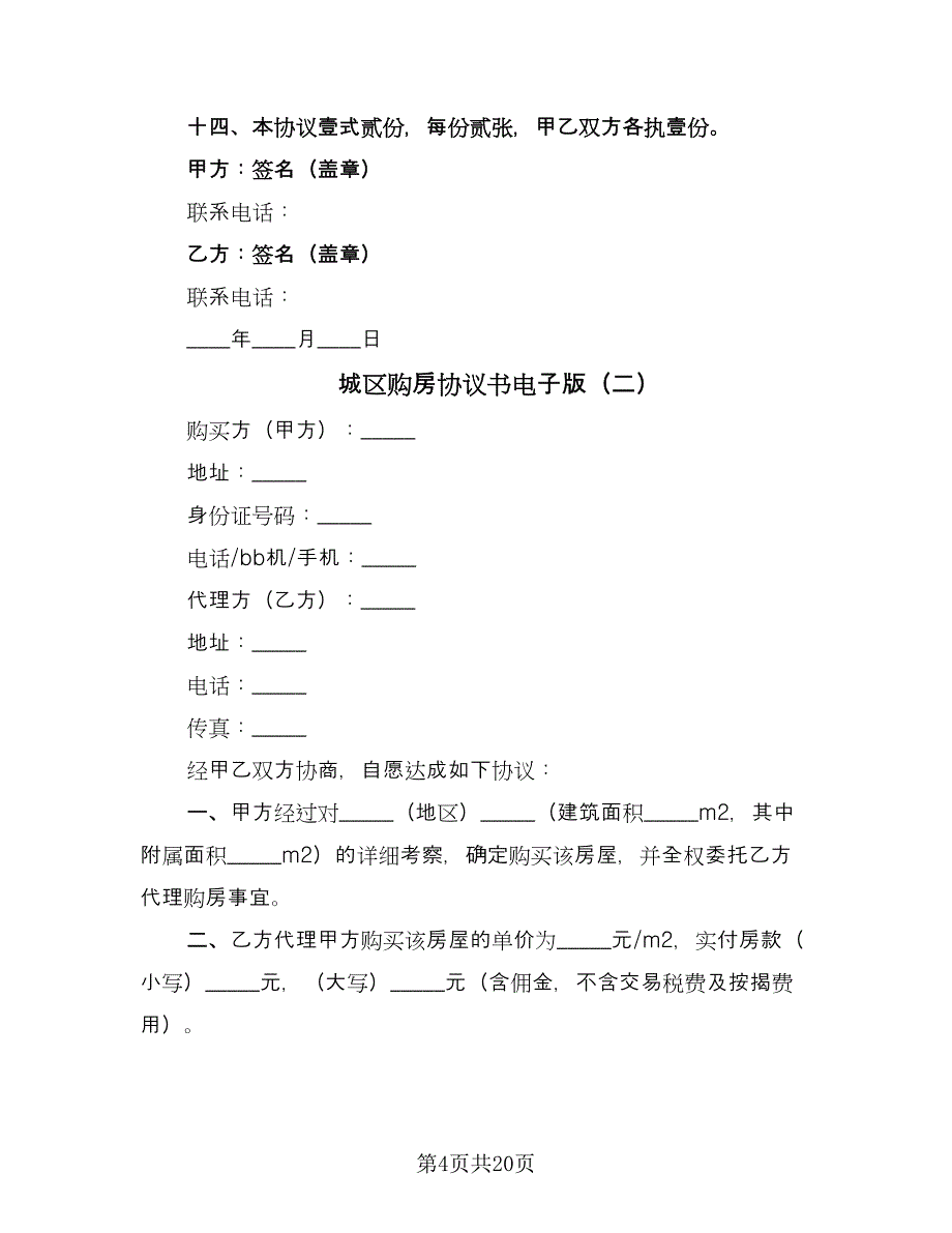 城区购房协议书电子版（八篇）_第4页