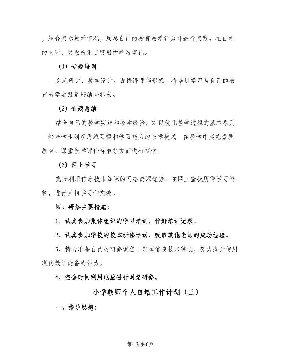 小学教师个人自培工作计划（四篇）.doc_第4页