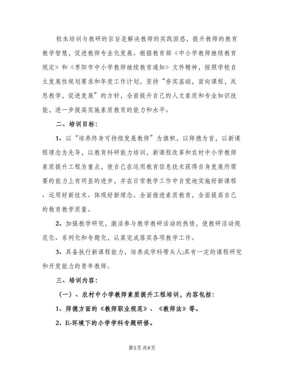 小学教师个人自培工作计划（四篇）.doc_第5页