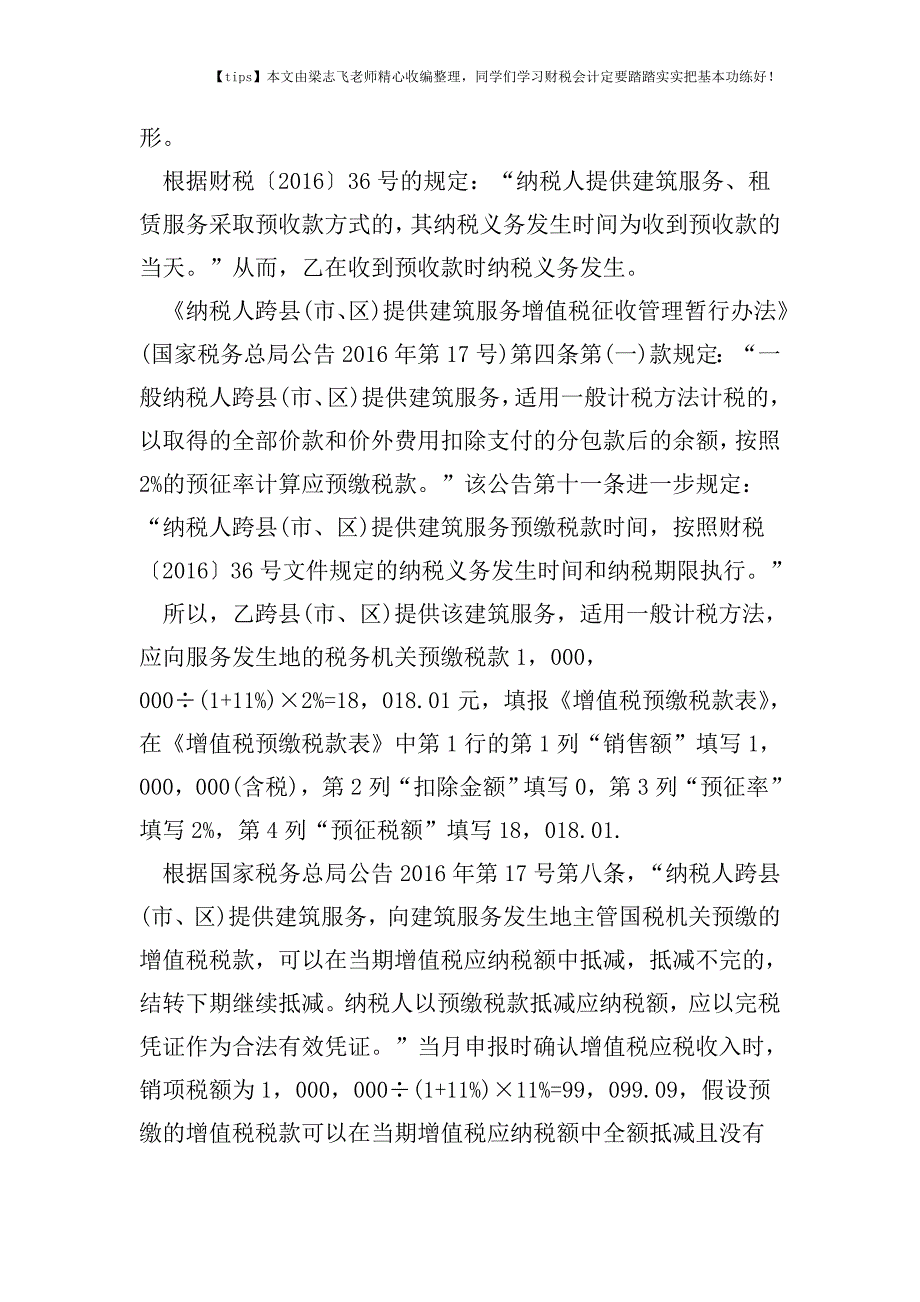 财税实务营改增试点纳税人收到预收款的税务处理方法.doc_第2页