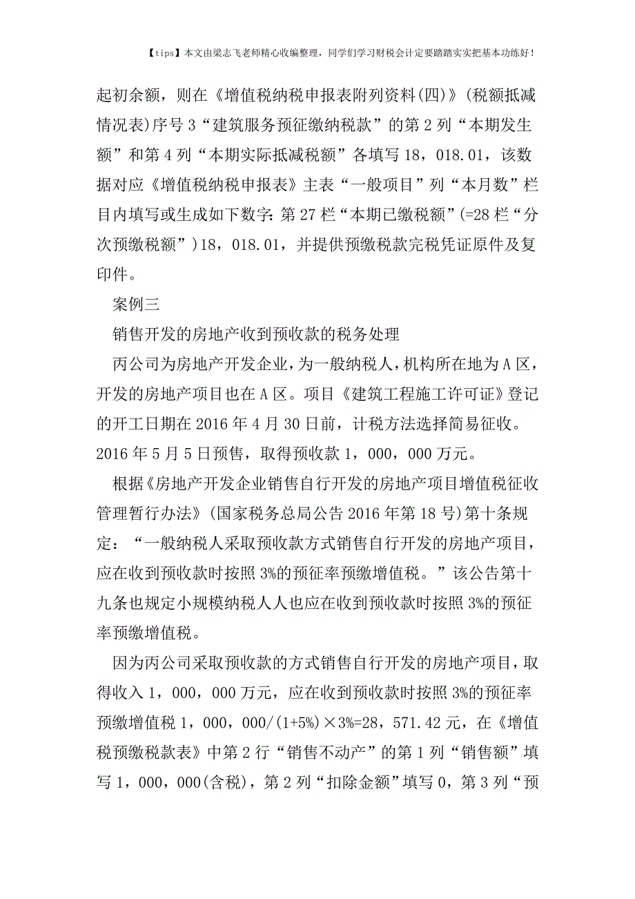 财税实务营改增试点纳税人收到预收款的税务处理方法.doc_第3页