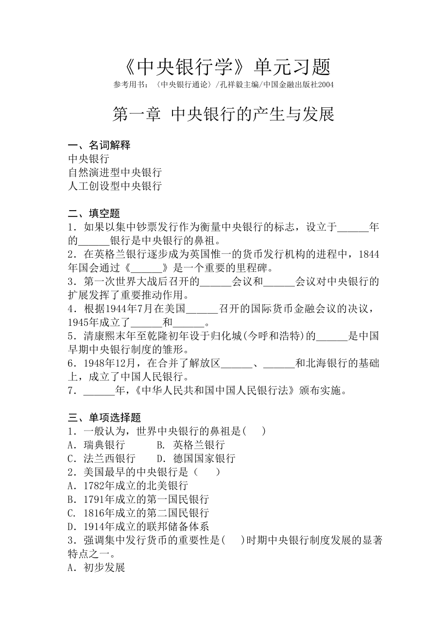 中央银行单元习题总汇.doc_第1页