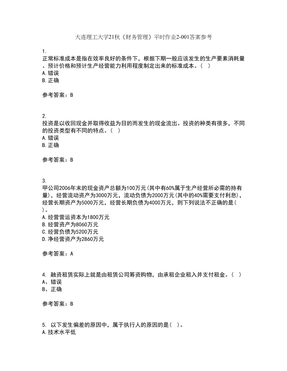 大连理工大学21秋《财务管理》平时作业2-001答案参考97_第1页