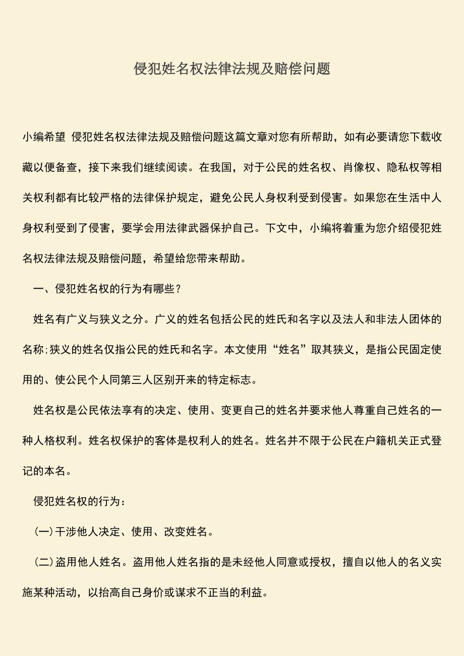 侵犯姓名权法律法规及赔偿问题.doc_第1页