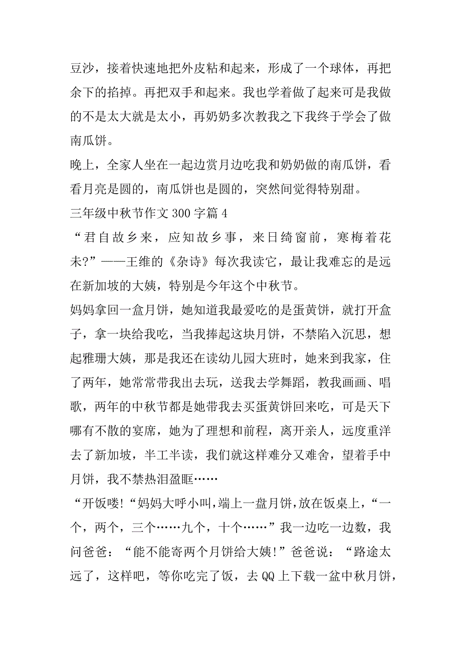 2023年年度三年级中秋节作文300字10篇_第4页