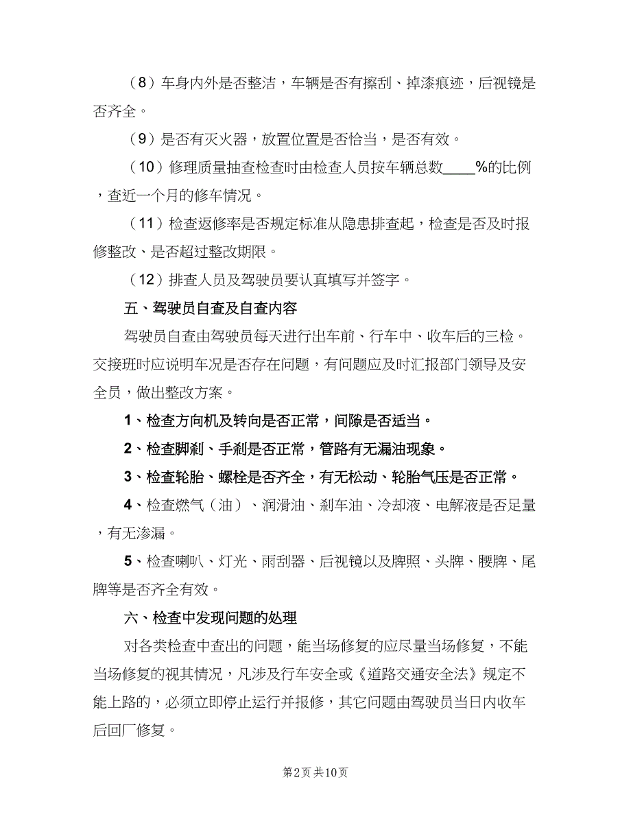 车辆检查与隐患排查制度范文（4篇）_第2页