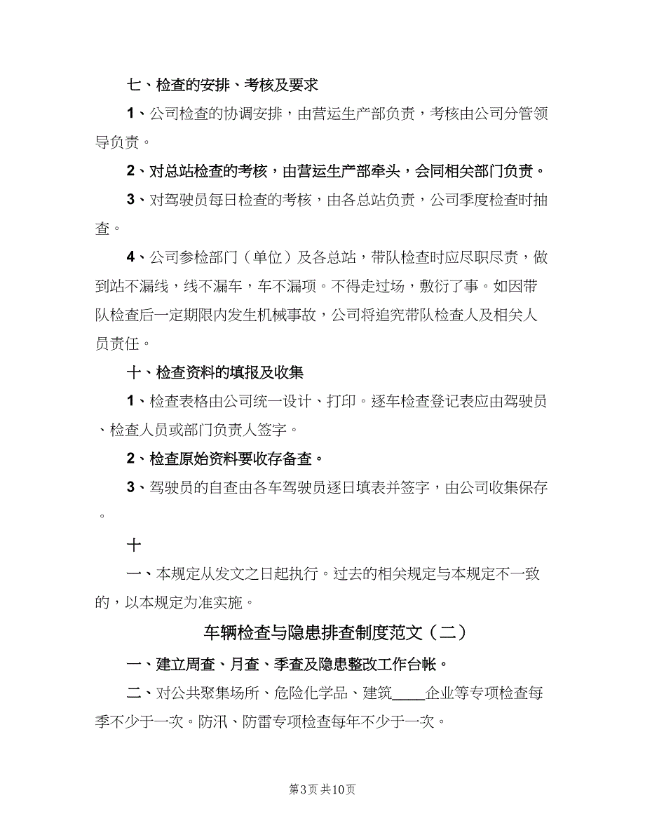 车辆检查与隐患排查制度范文（4篇）_第3页