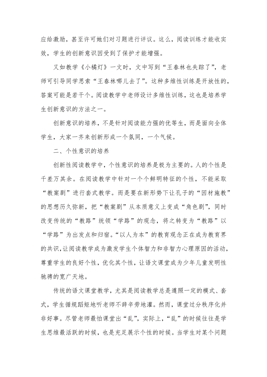 试析创新性阅读教学中的多个“意识”的培养_第3页