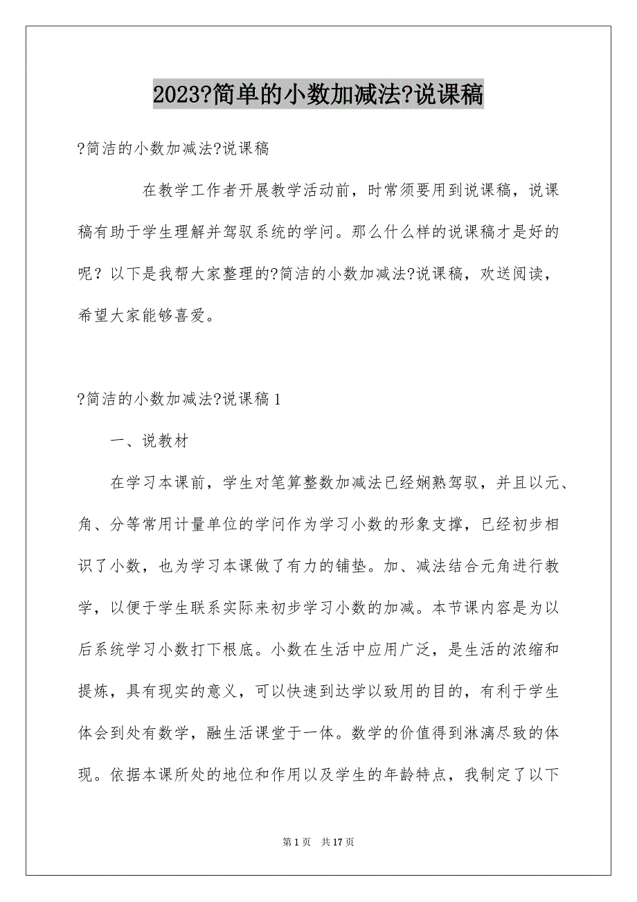 2023年《简单的小数加减法》说课稿.docx_第1页