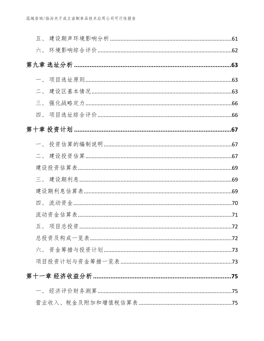 临汾关于成立卤制食品技术应用公司可行性报告_第4页