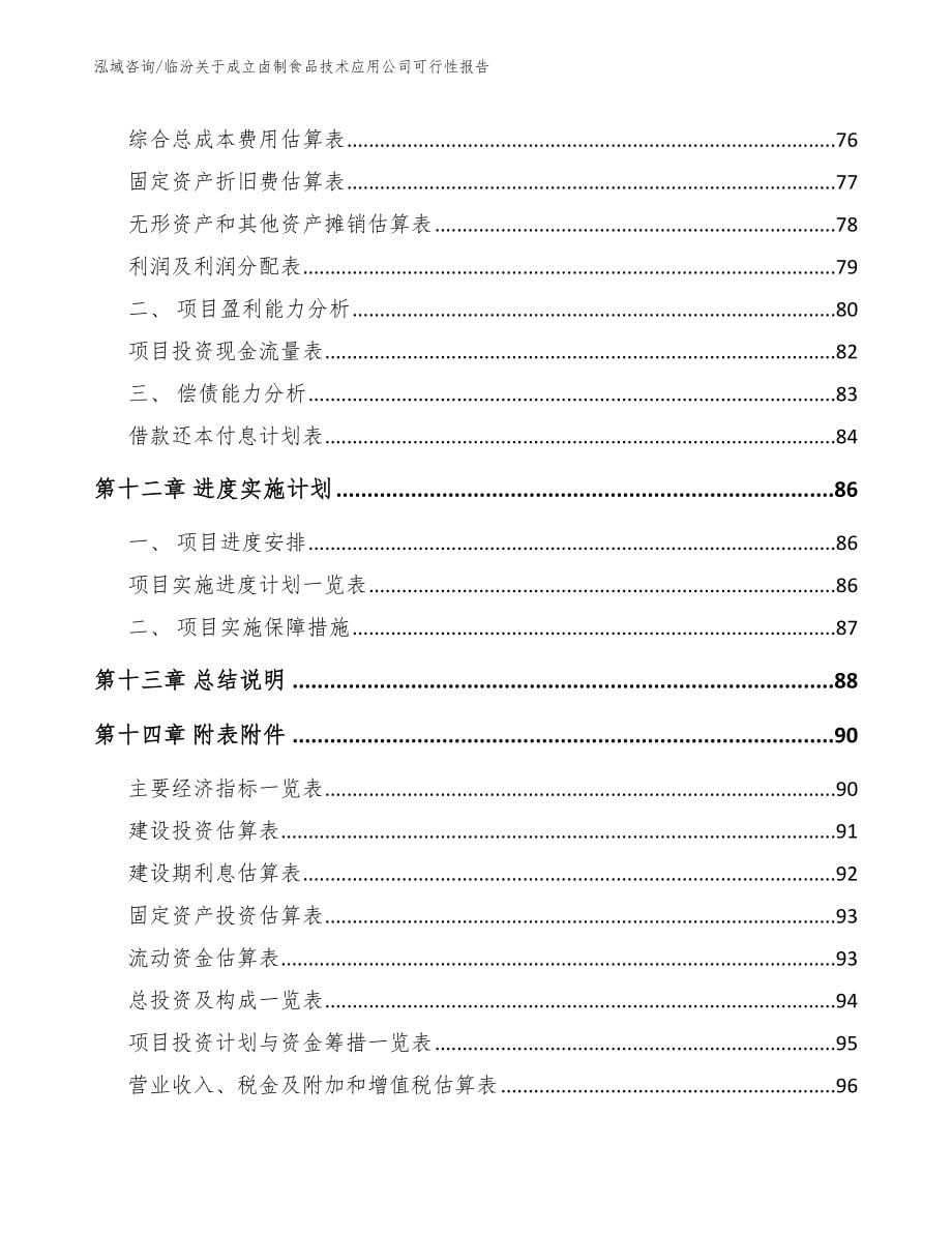 临汾关于成立卤制食品技术应用公司可行性报告_第5页