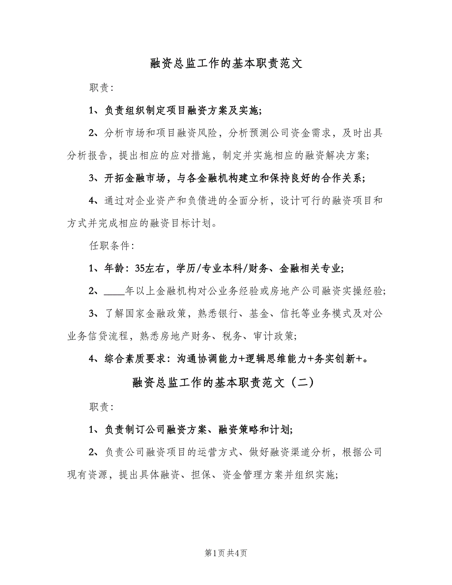 融资总监工作的基本职责范文（四篇）.doc_第1页