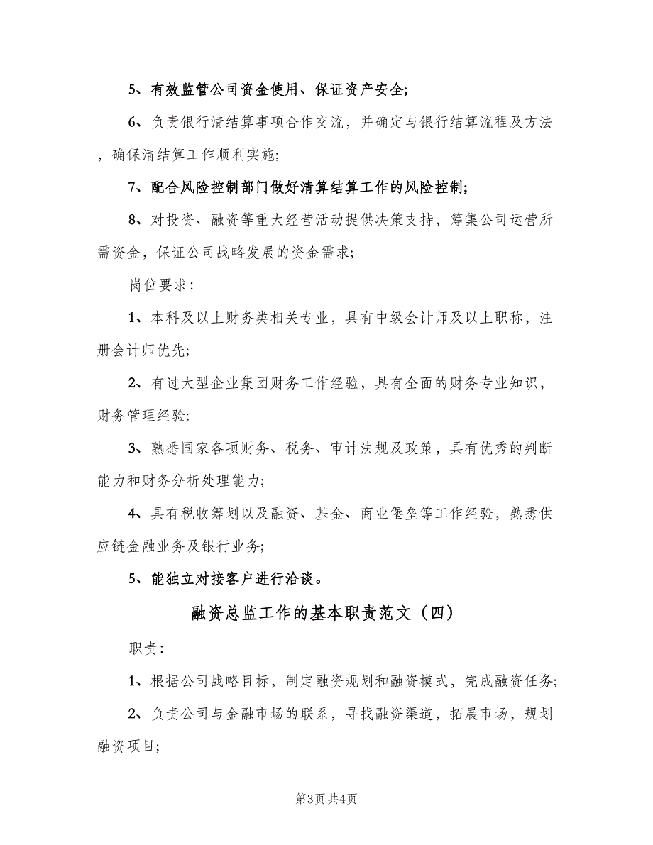 融资总监工作的基本职责范文（四篇）.doc_第3页