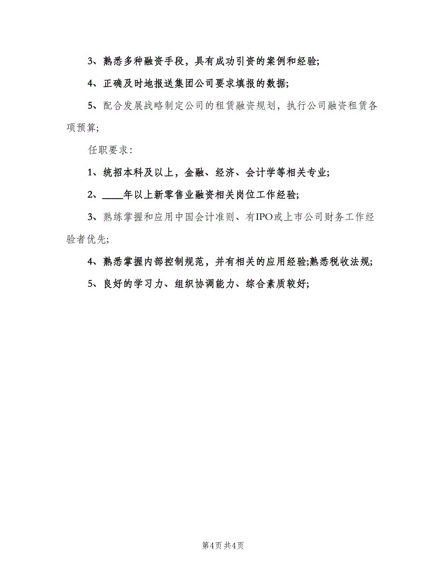 融资总监工作的基本职责范文（四篇）.doc_第4页