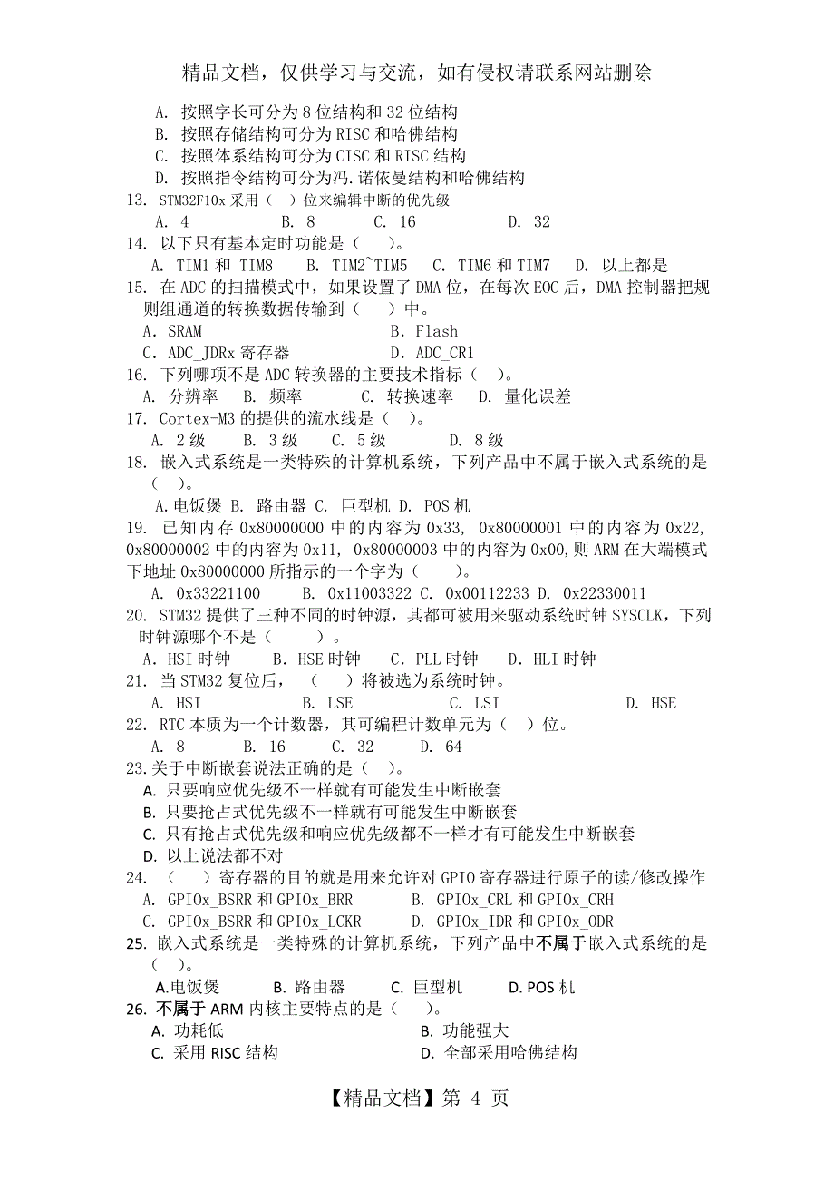 嵌入式部分复习题、练习题-含答案_第4页
