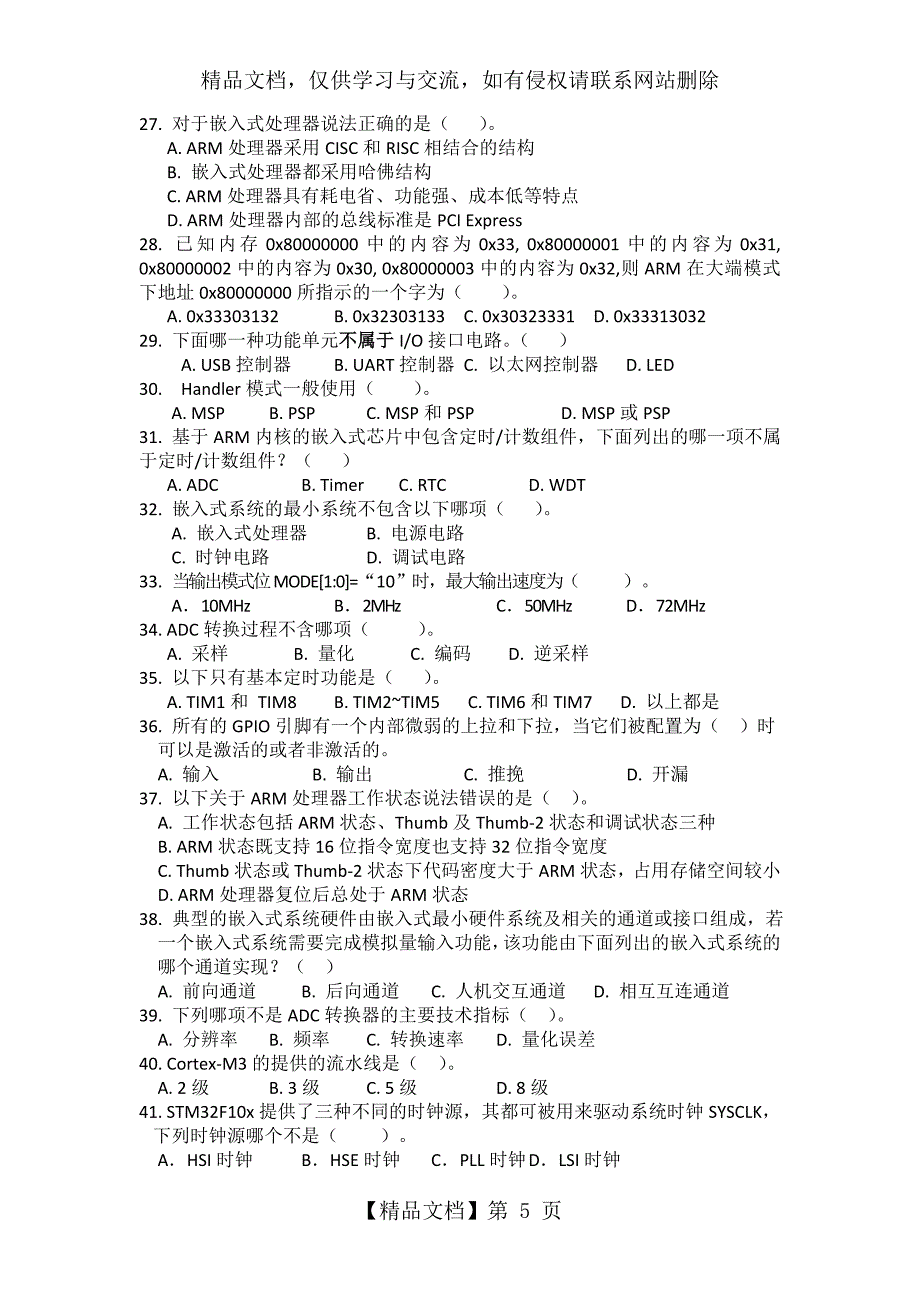 嵌入式部分复习题、练习题-含答案_第5页