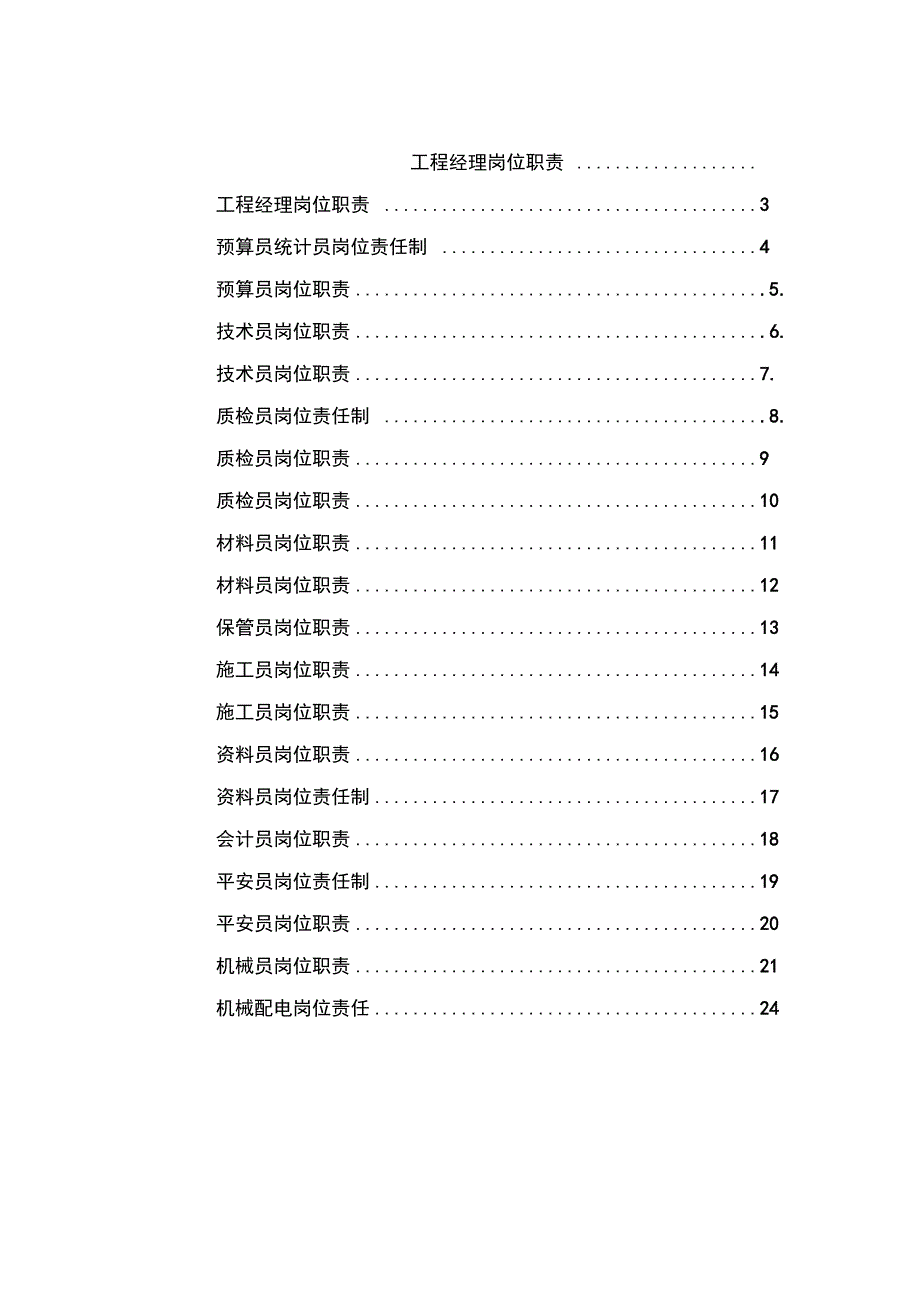 建筑工程全套岗位责任制_第1页