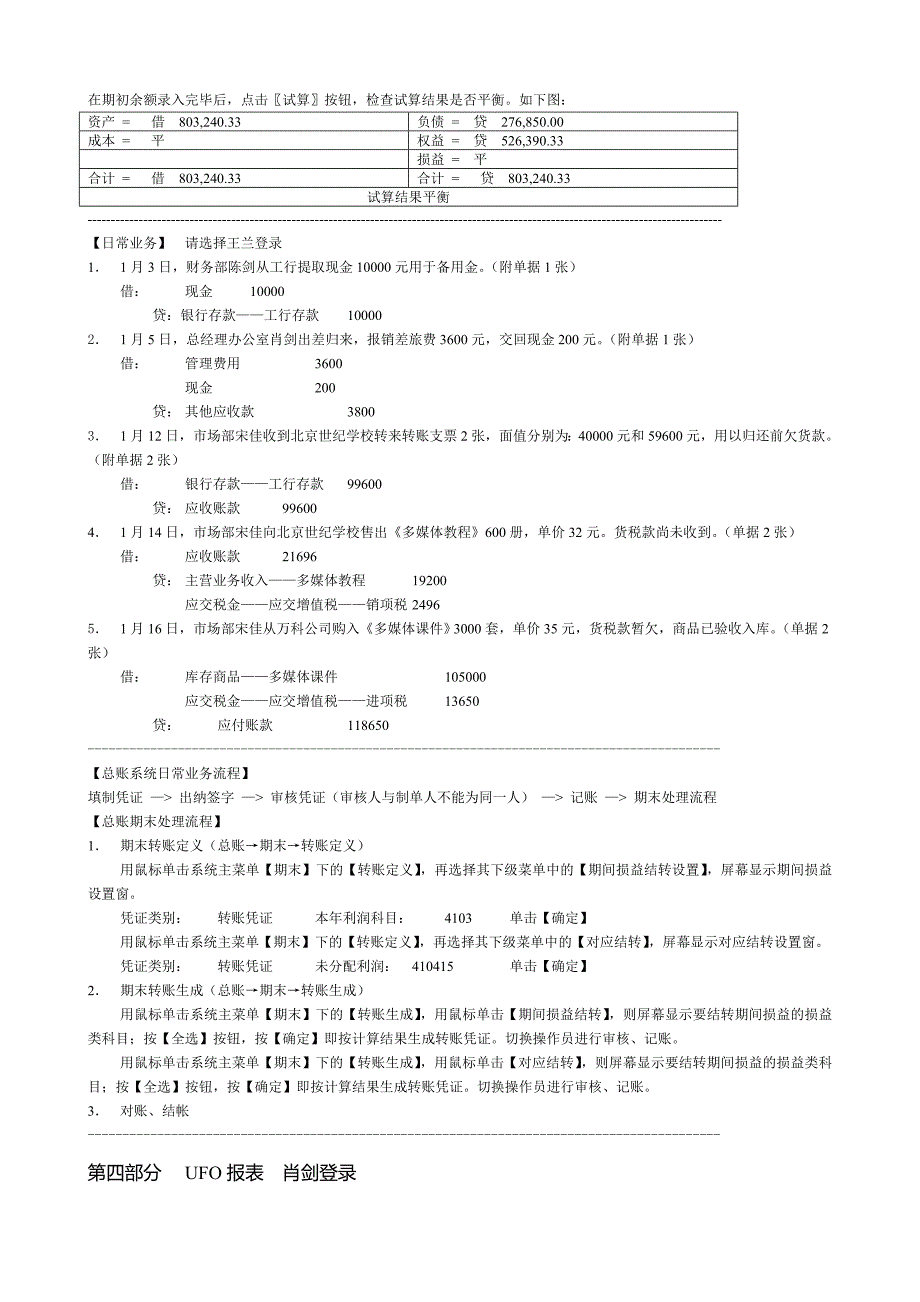 用友财务通练习题1(修改版)_第4页