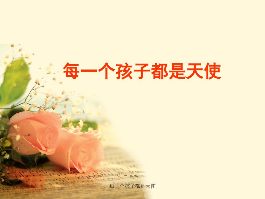 每一个孩子都是天使课件_第1页
