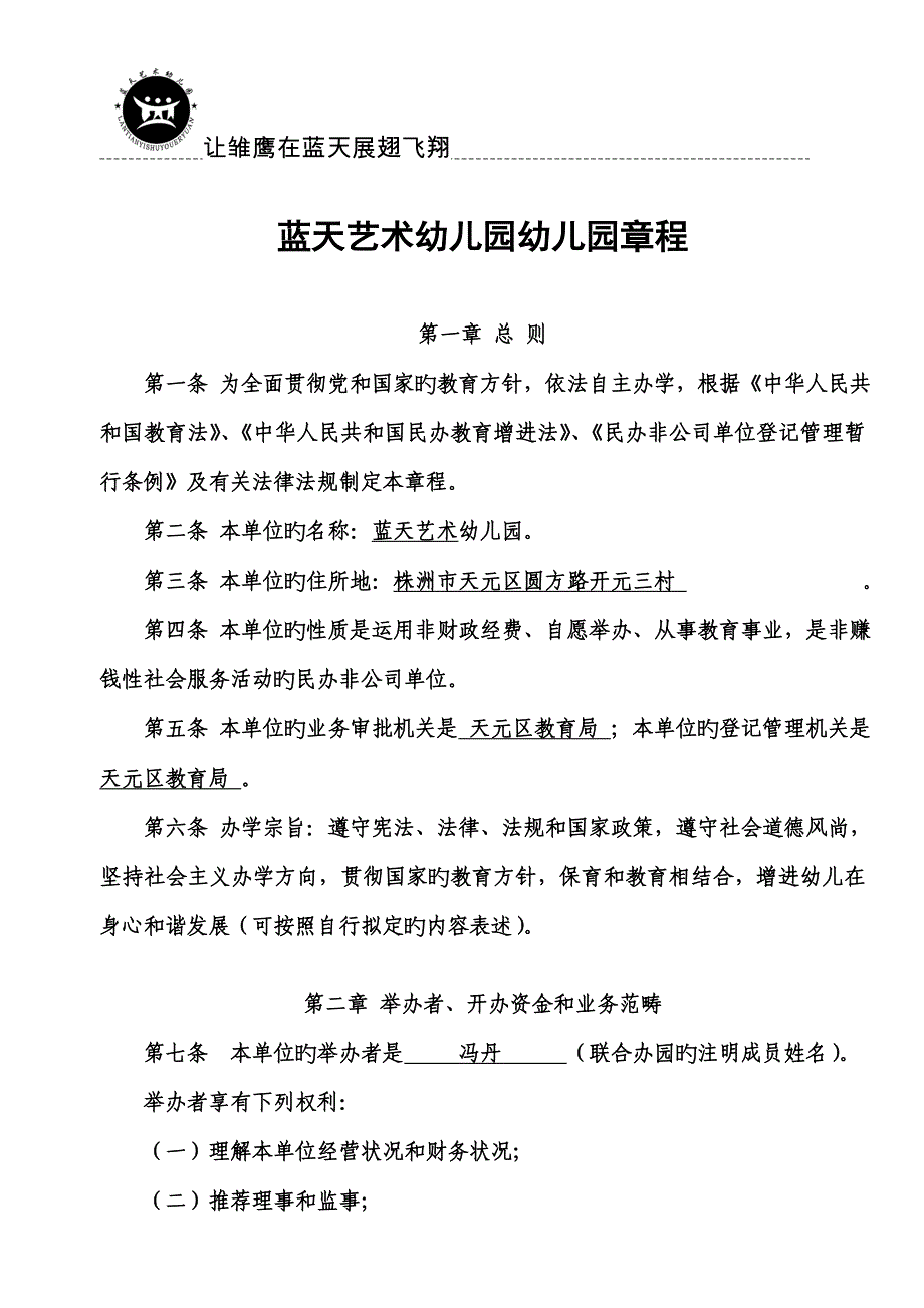蓝天幼儿园办园综合章程_第1页