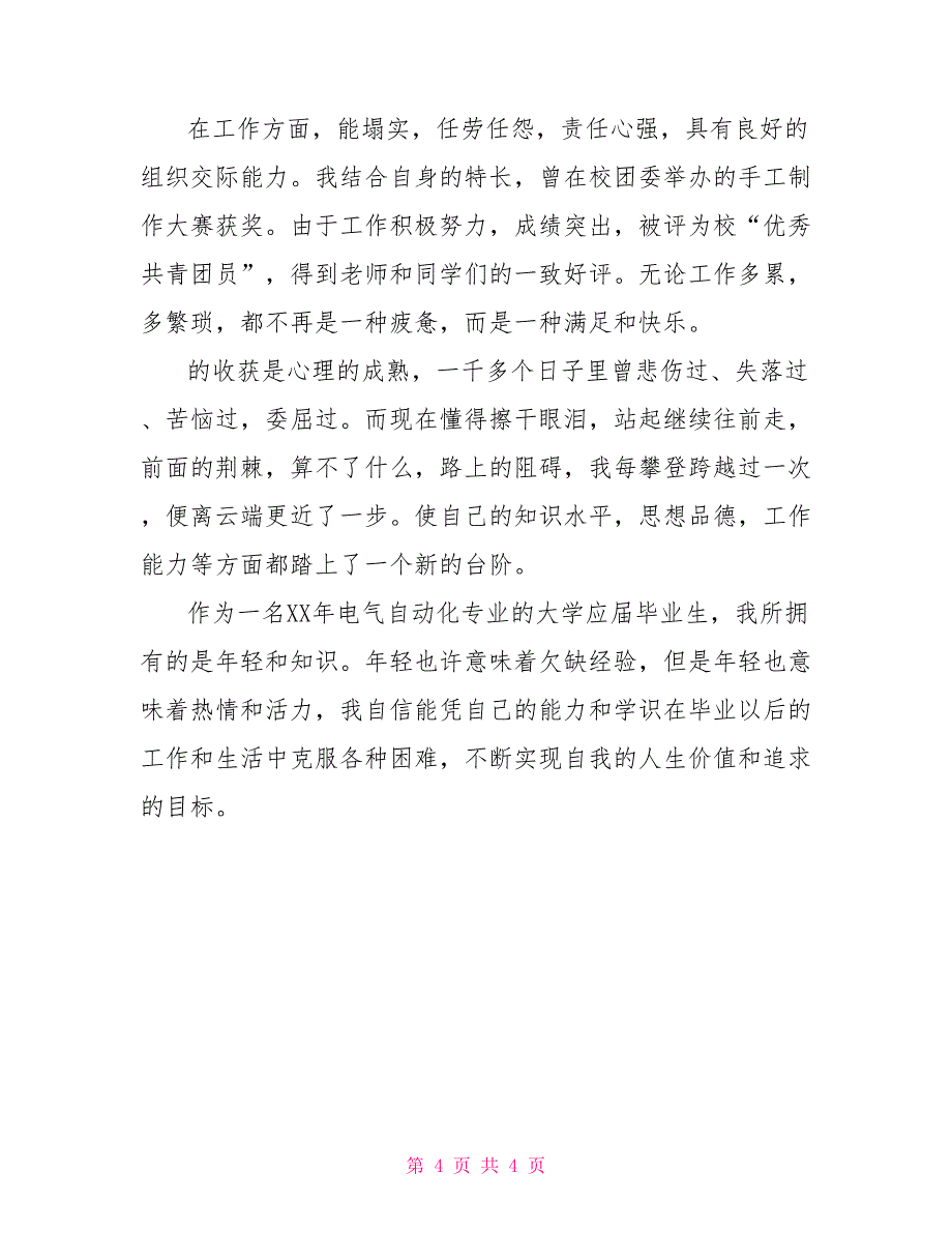 电气专业毕业自我鉴定范文_第4页