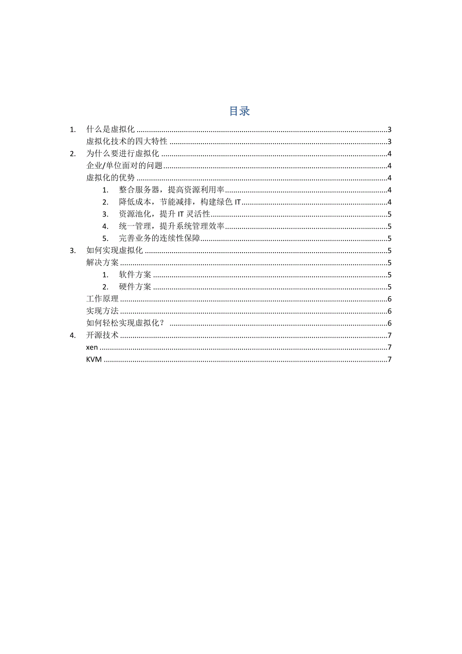 虚拟化简介 (2).docx_第2页