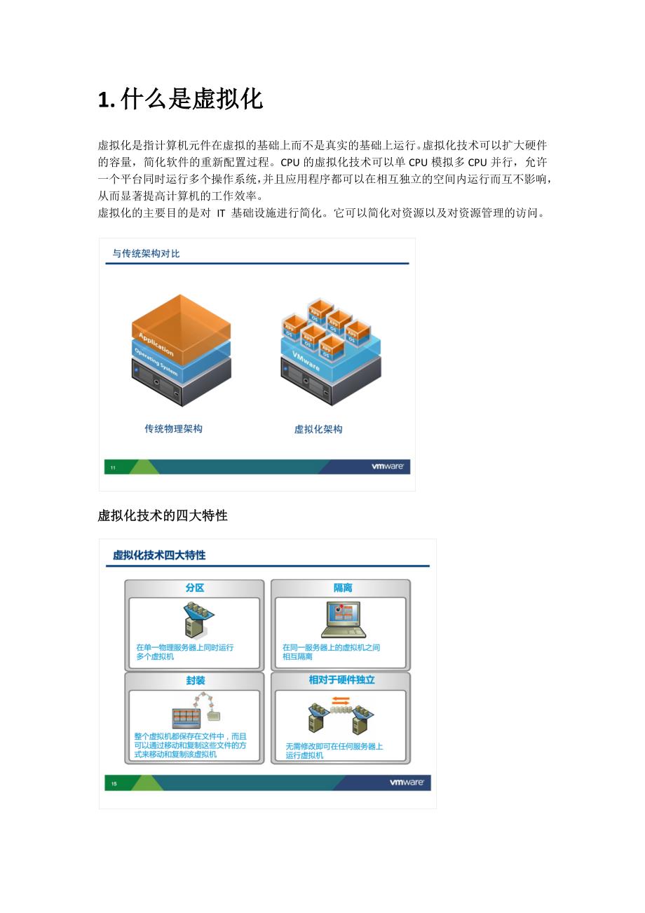 虚拟化简介 (2).docx_第3页