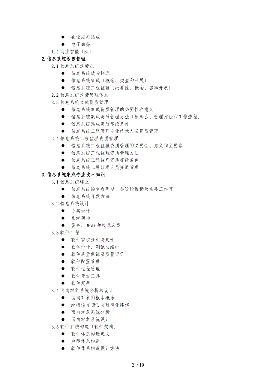 2012年系统集成项目管理工程师考试大纲与解析_第2页