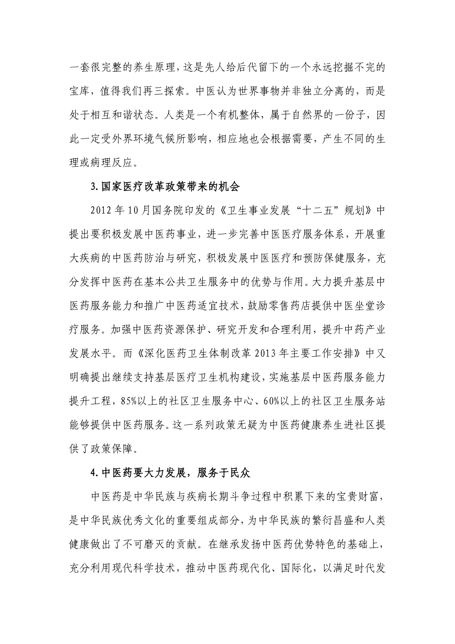 中医健康养生进社区项目课件_第2页