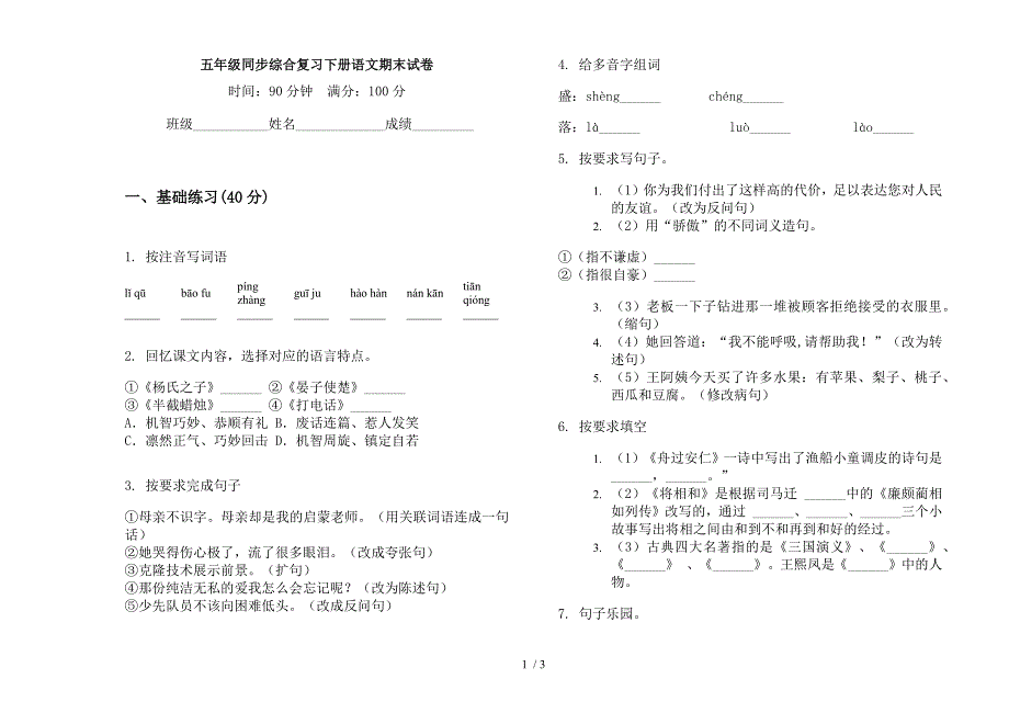 五年级同步综合复习下册语文期末试卷.docx_第1页