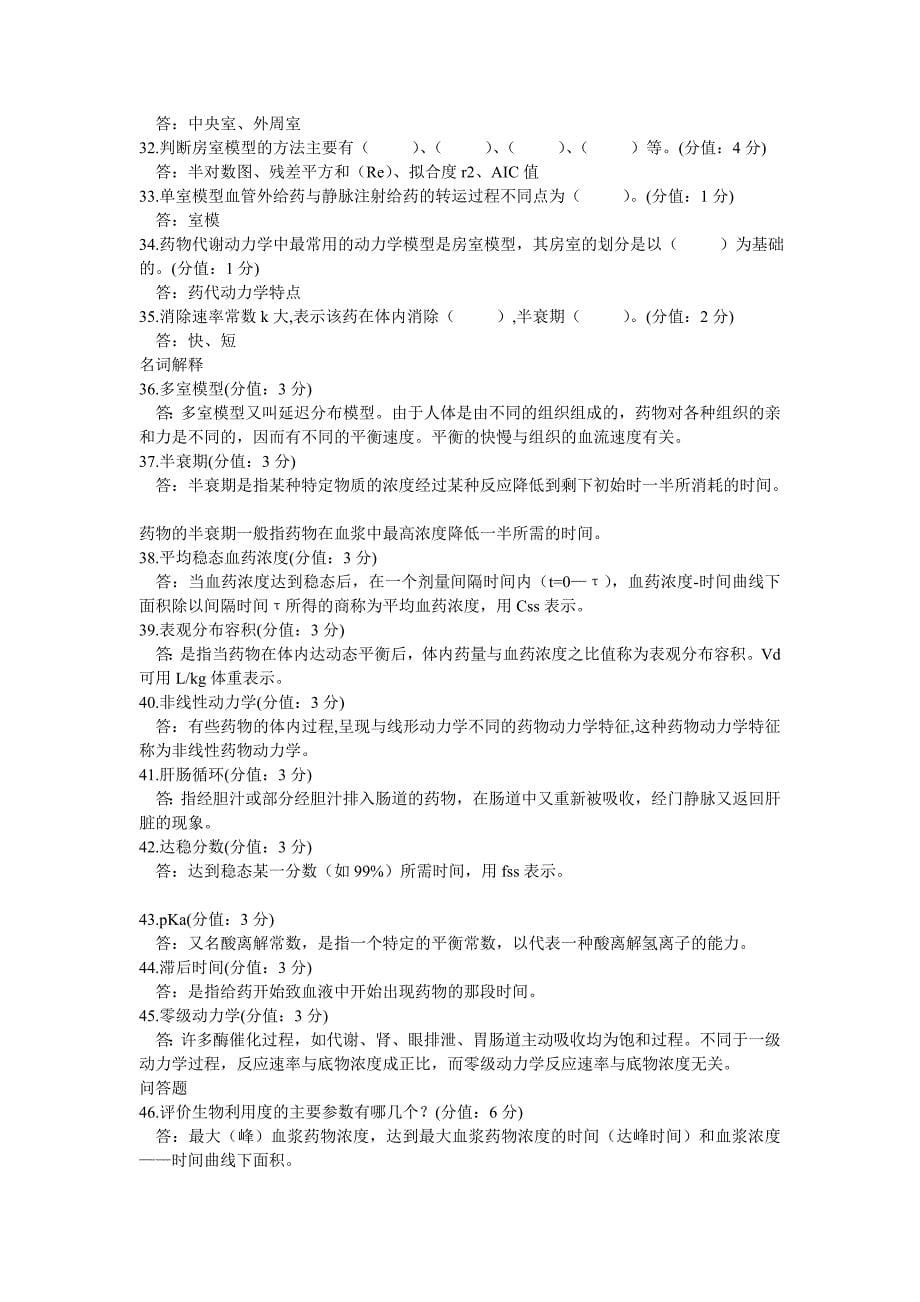 中国医科大网络教育学院2013年1月药物代谢动力学正考答案.doc_第5页