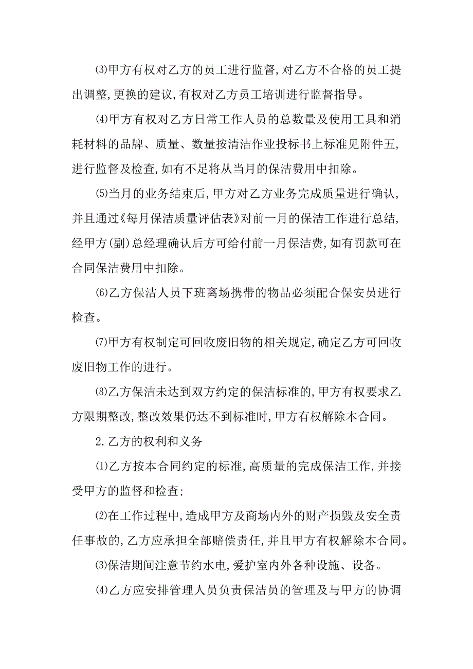 公司保洁服务合同范本.docx_第2页