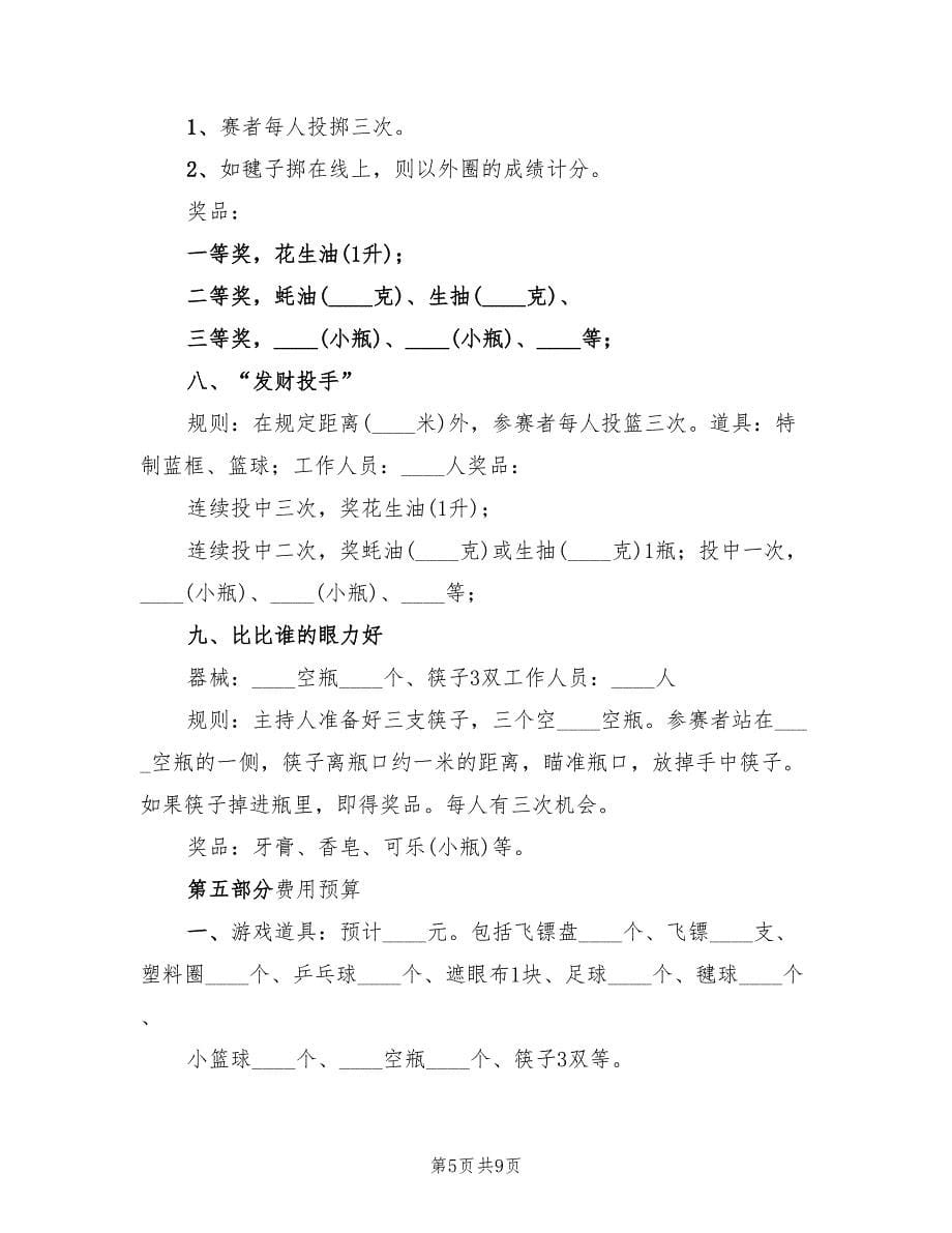 公司元宵节活动策划方案样本（三篇）_第5页