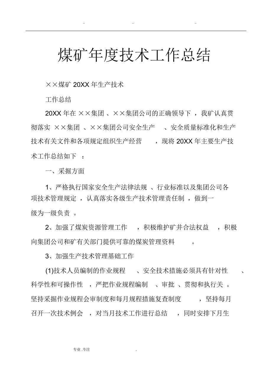 煤矿年度技术工作计划总结_第1页