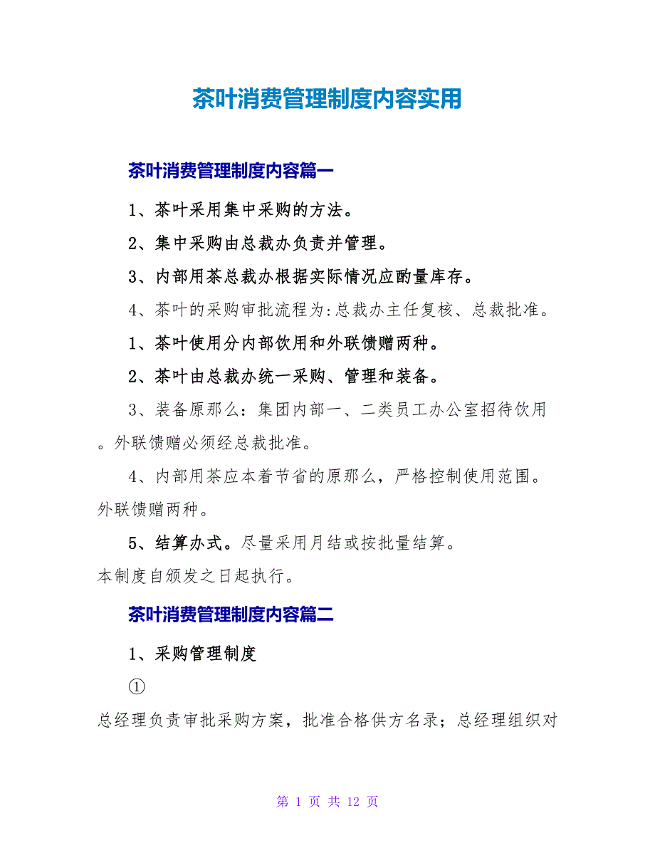 茶叶生产管理制度内容实用.doc_第1页