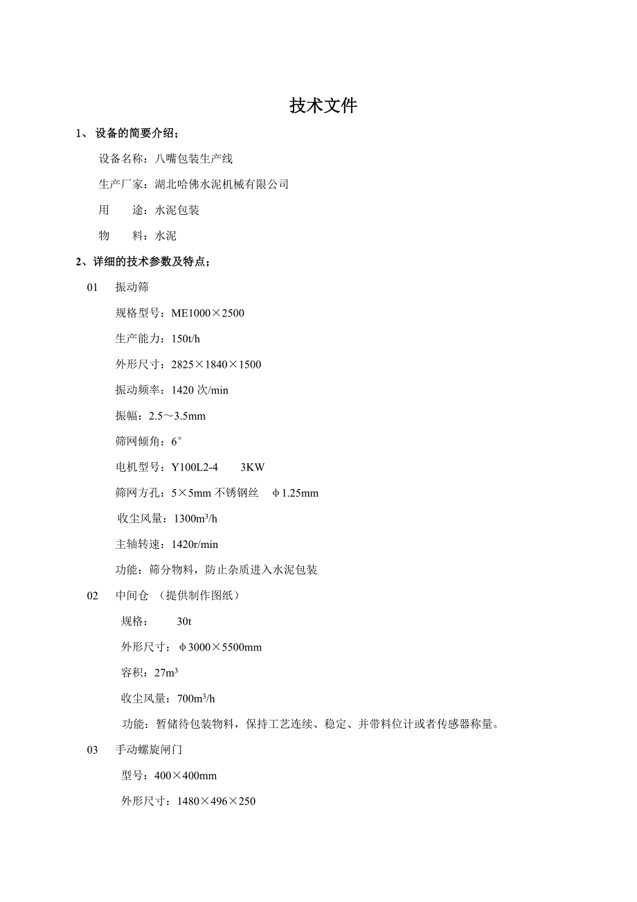 包装机技术特点工艺说明.doc_第1页