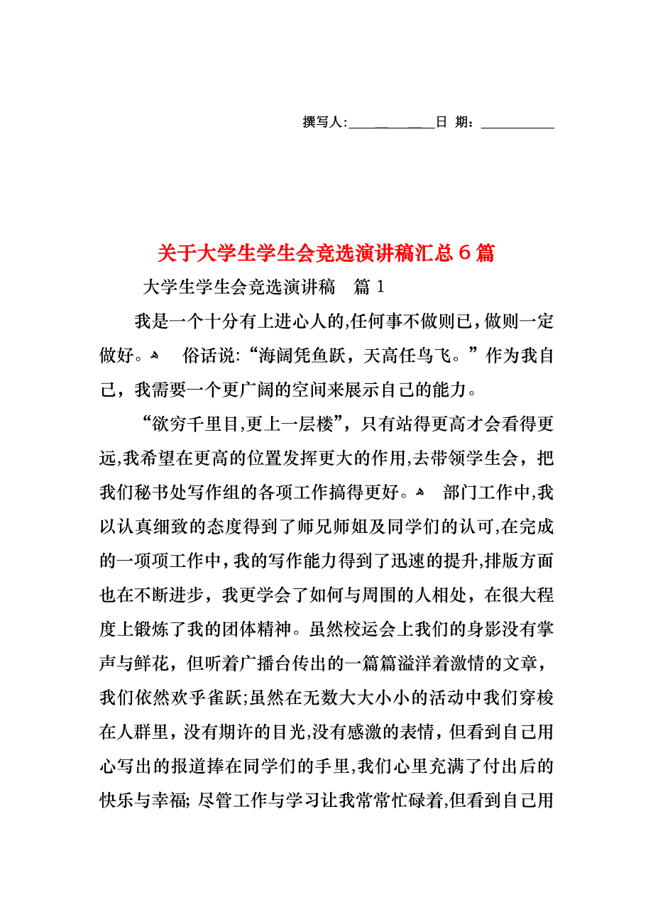 关于大学生学生会竞选演讲稿汇总6篇_第1页