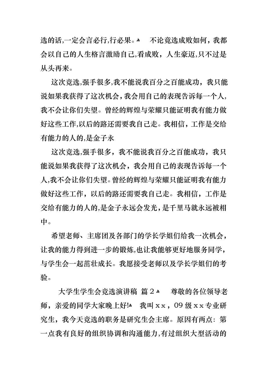 关于大学生学生会竞选演讲稿汇总6篇_第3页