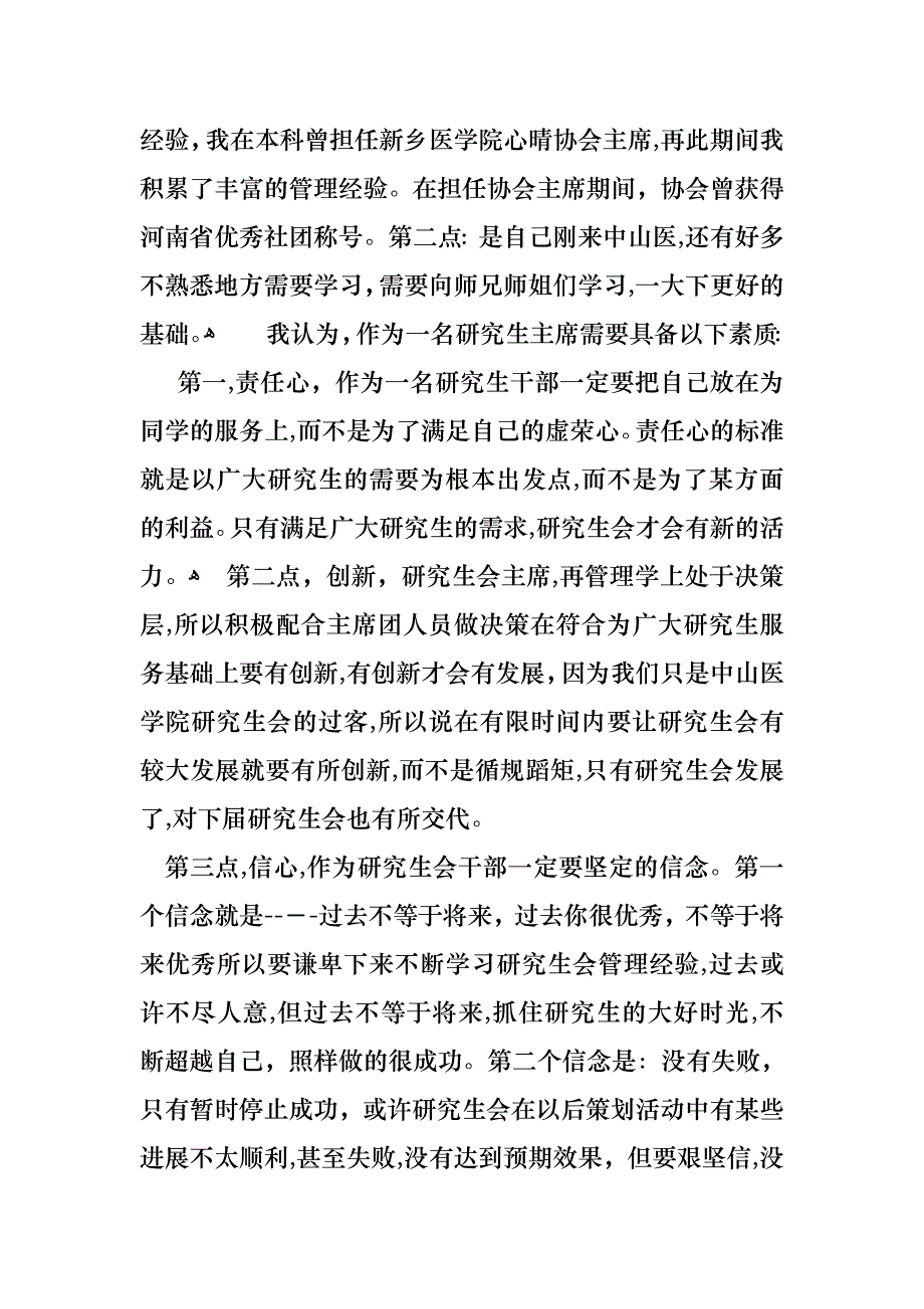 关于大学生学生会竞选演讲稿汇总6篇_第4页