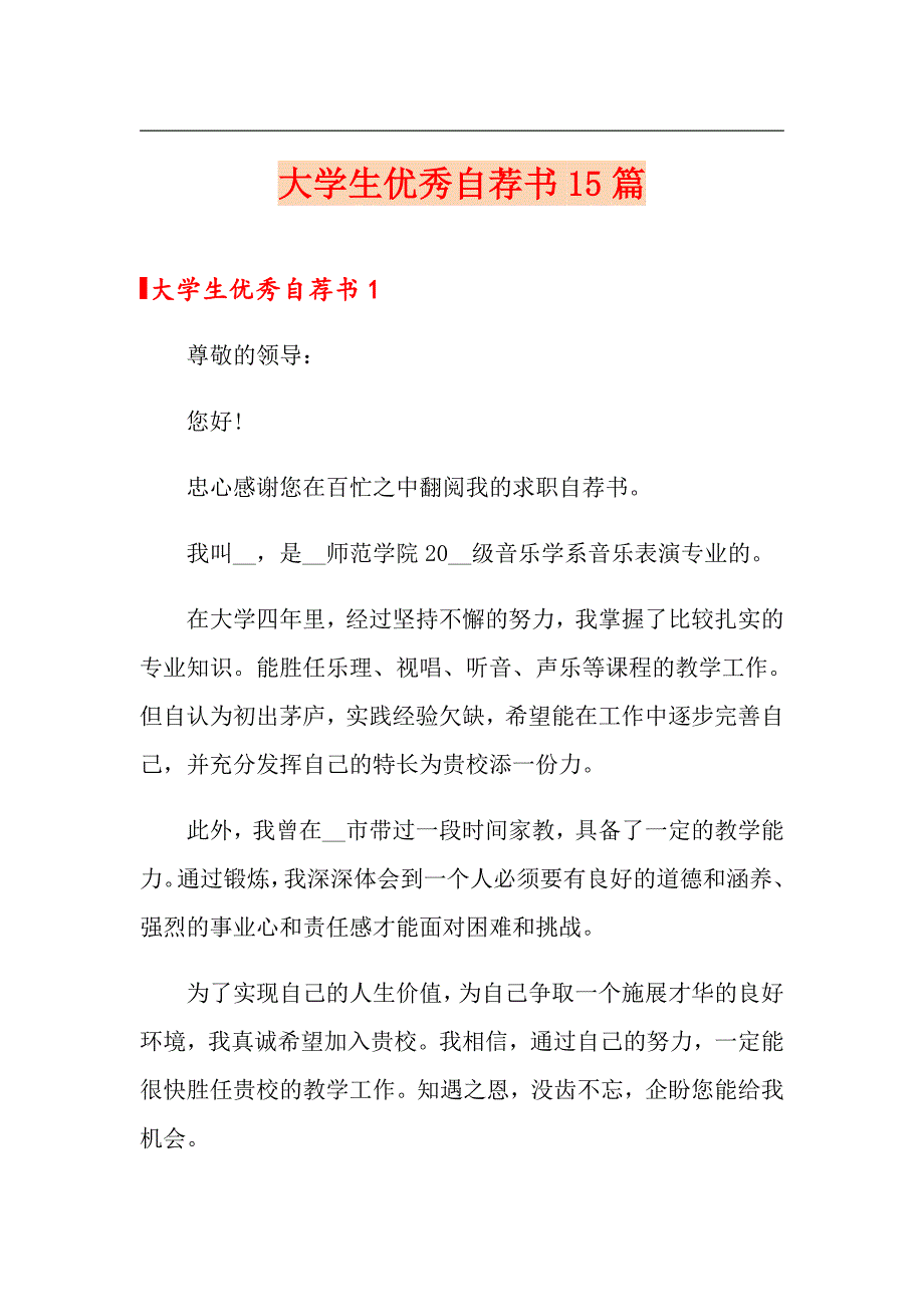 大学生优秀自荐书15篇_第1页