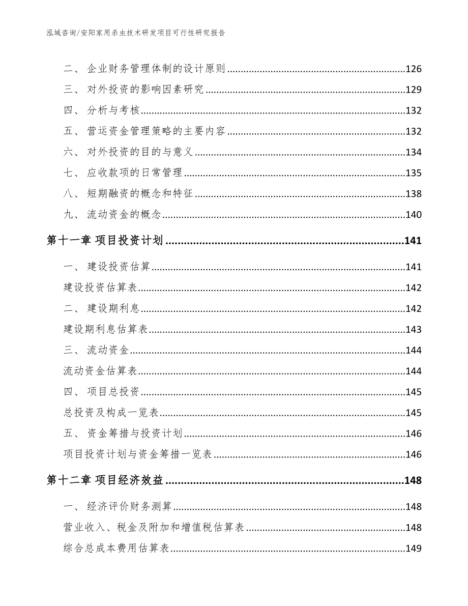 安阳家用杀虫技术研发项目可行性研究报告（参考范文）_第4页