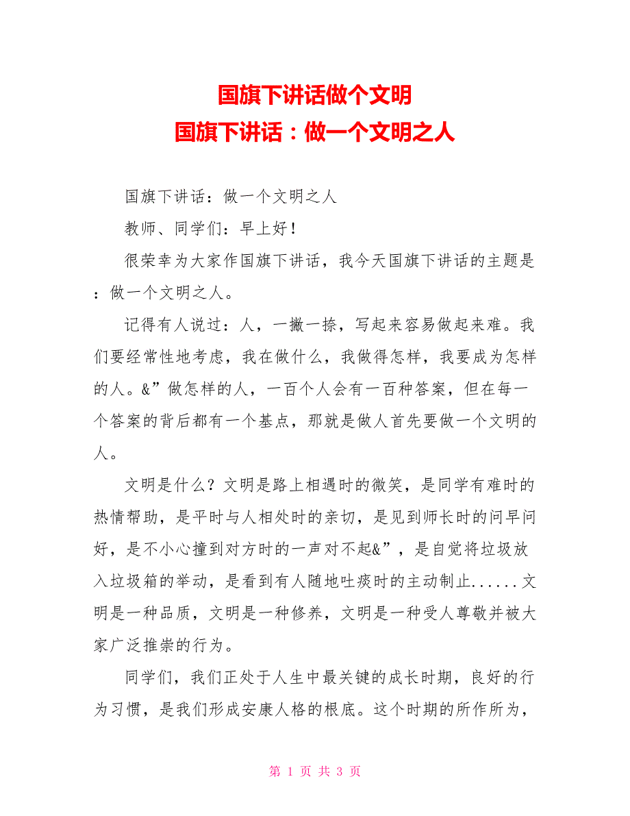 国旗下讲话做个文明国旗下讲话：做一个文明之人_第1页