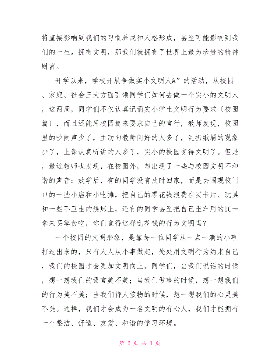 国旗下讲话做个文明国旗下讲话：做一个文明之人_第2页