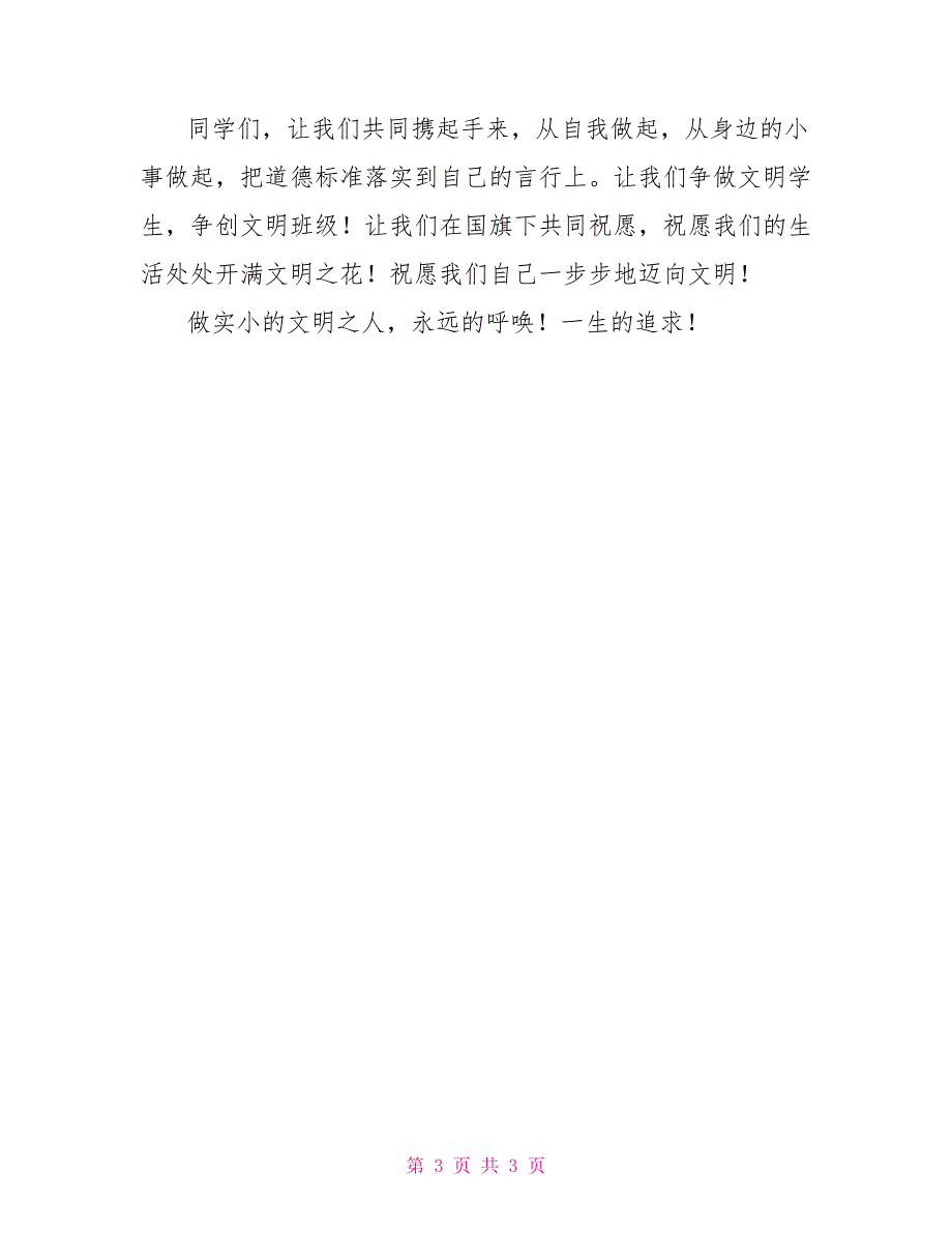 国旗下讲话做个文明国旗下讲话：做一个文明之人_第3页