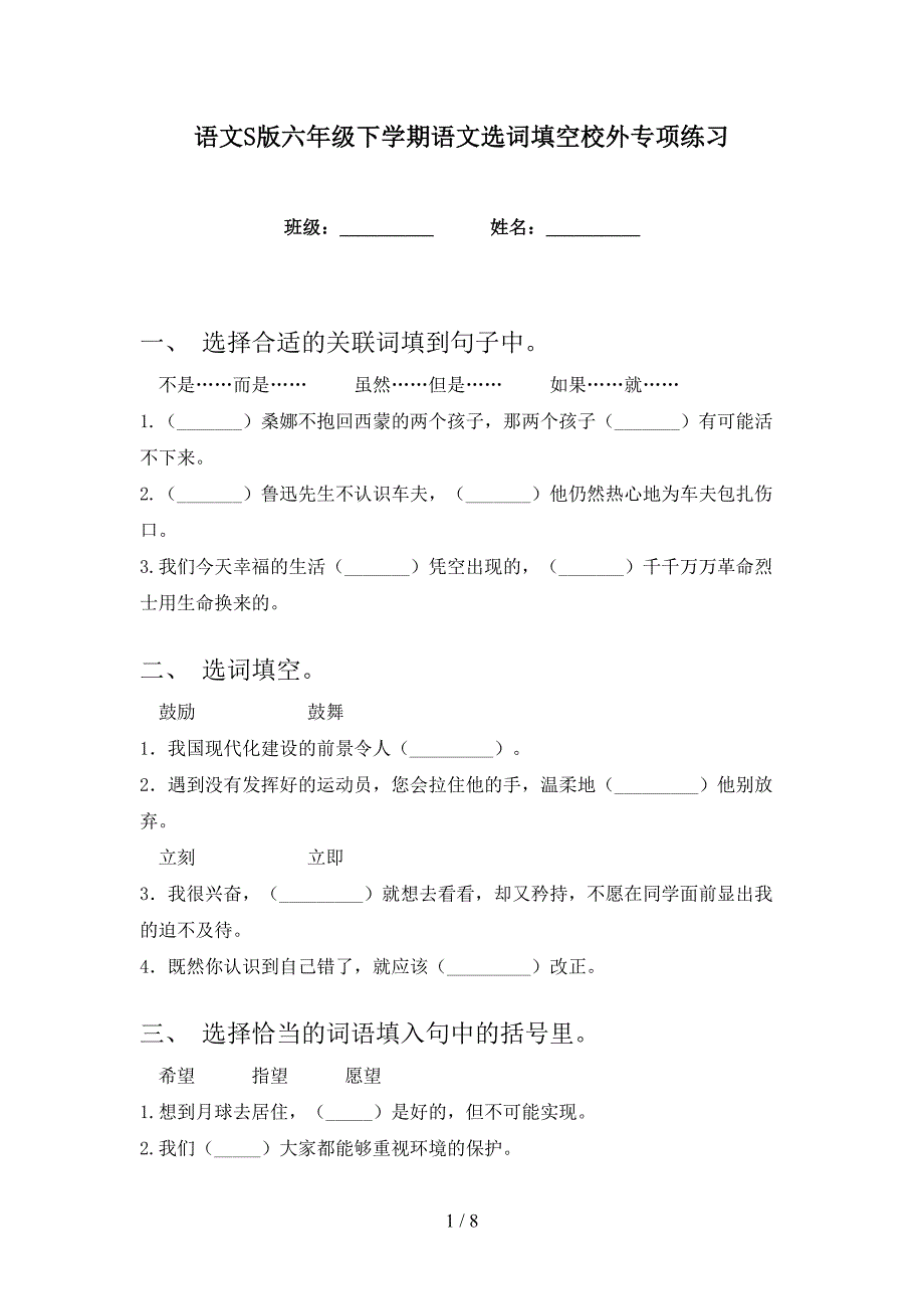 语文S版六年级下学期语文选词填空校外专项练习_第1页