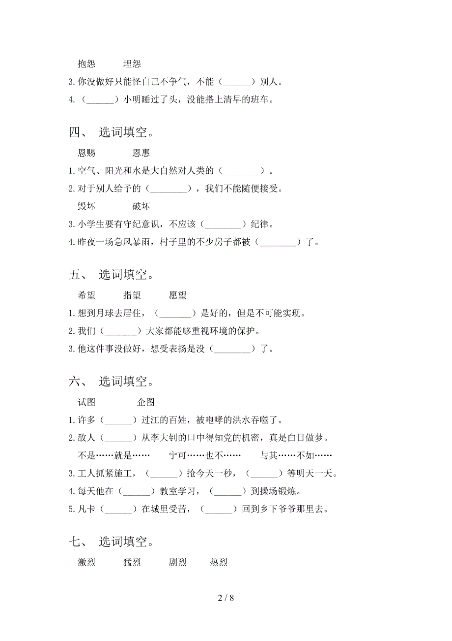 语文S版六年级下学期语文选词填空校外专项练习_第2页