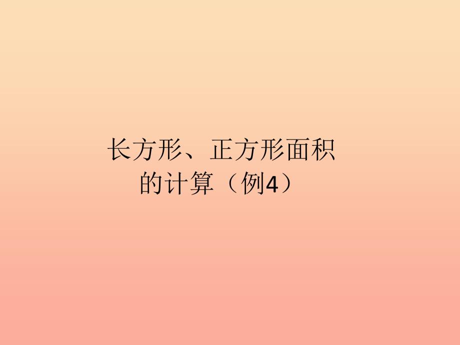 三年级数学下册 5 面积 长方形、正方形面积的计算（例4）课件 新人教版.ppt_第1页