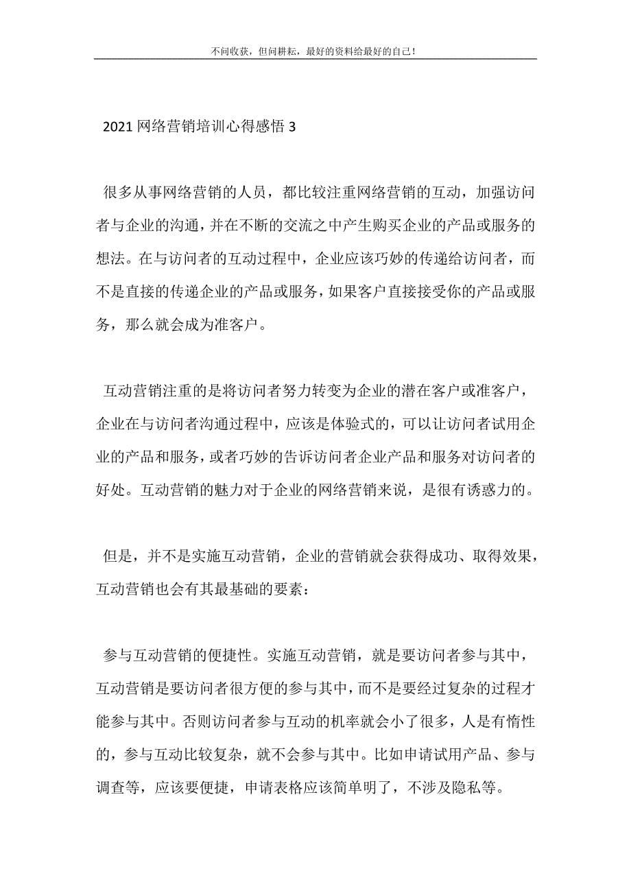 2021网络营销培训心得感悟 修订（可编辑）.doc_第5页