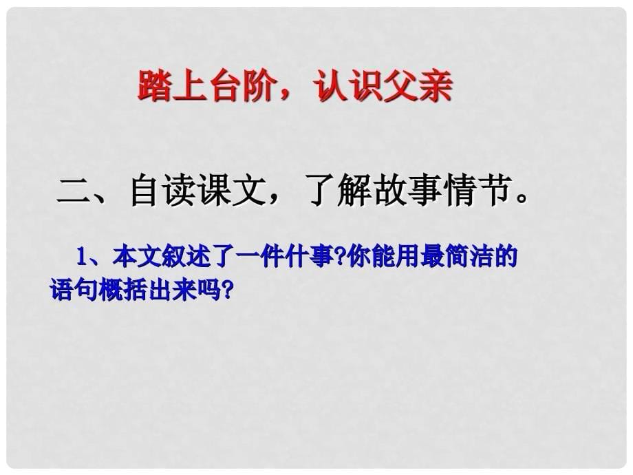 贵州省六盘水市第二十一中学八年级语文上册 2.8《台阶》课件 新人教版_第5页